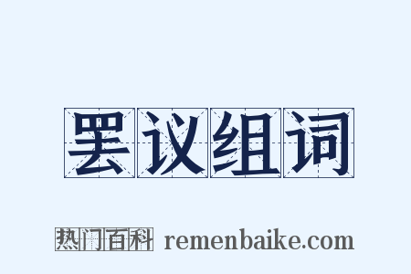 罢议组词是什么意思的图片